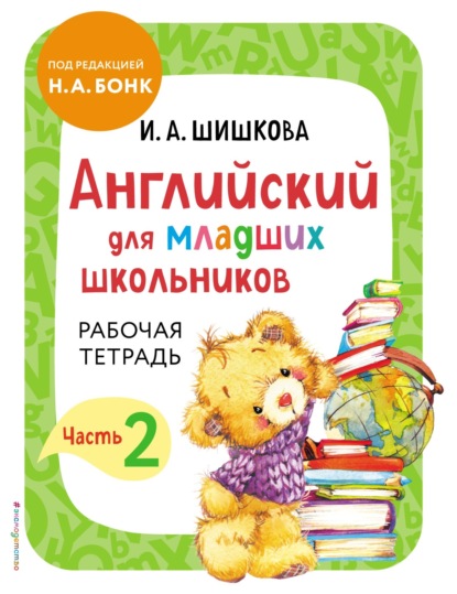 Английский для младших школьников. Рабочая тетрадь. Часть 2 - И. А. Шишкова