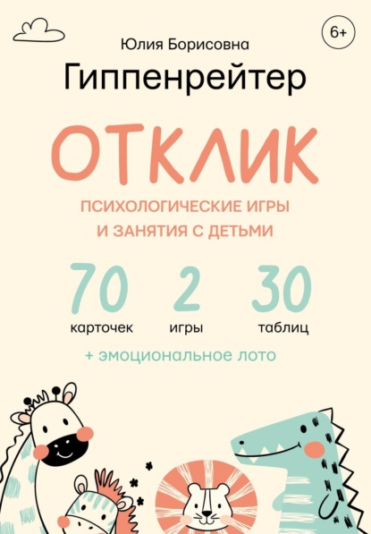 Отклик! Психологические игры и занятия с детьми — Ю. Б. Гиппенрейтер