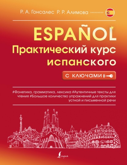 Практический курс испанского с ключами — Р. А. Гонсалес