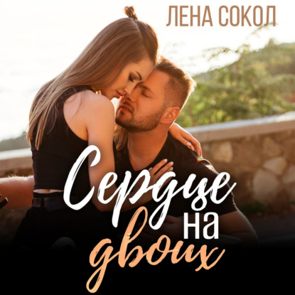 Сердце на двоих - Лена Сокол