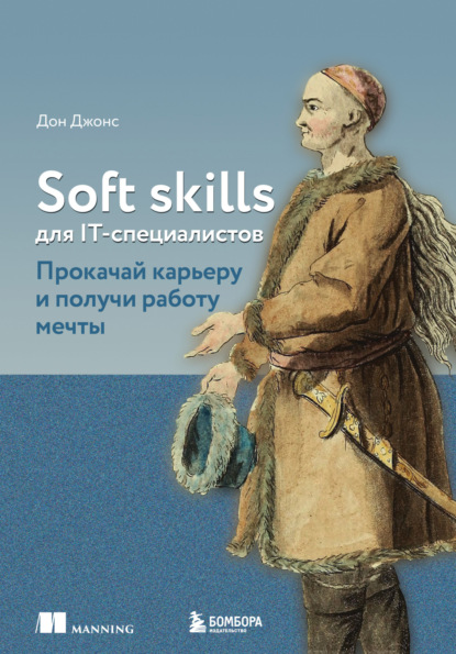 Soft skills для IT-специалистов. Прокачай карьеру и получи работу мечты — Дон Джонс