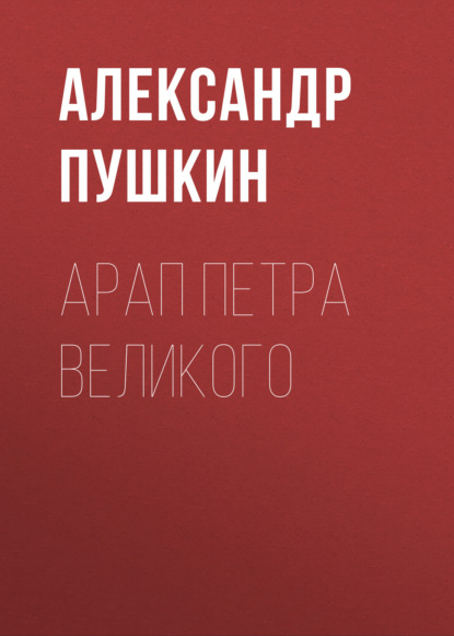 Арап Петра Великого - Александр Пушкин