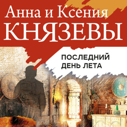 Последний день лета - Ксения Князева