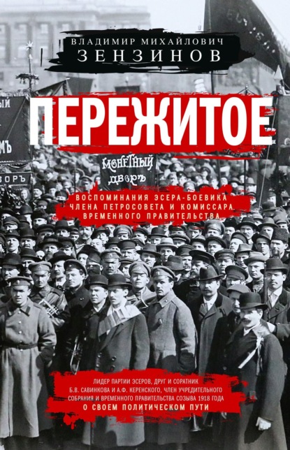 Пережитое. Воспоминания эсера-боевика, члена Петросовета и комиссара Временного правительства - Владимир Зензинов