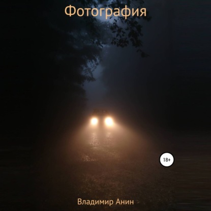 Фотография - Владимир Анин