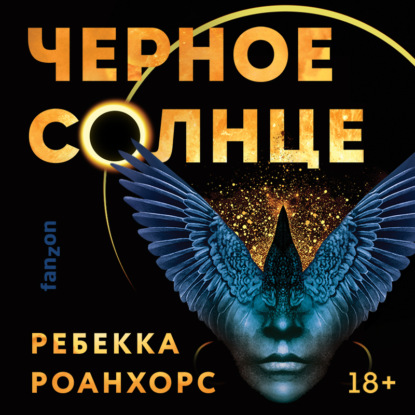 Черное Солнце - Ребекка Роанхорс