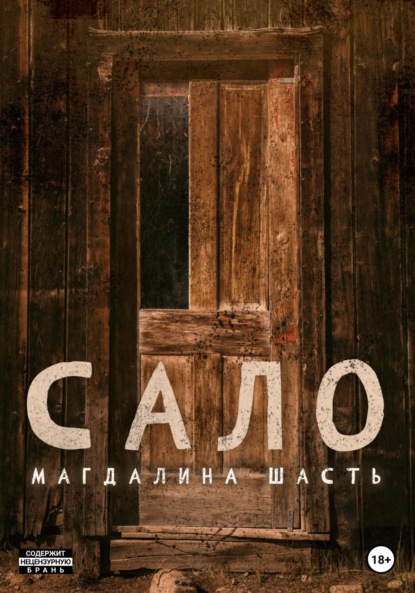 Сало — Магдалина Шасть