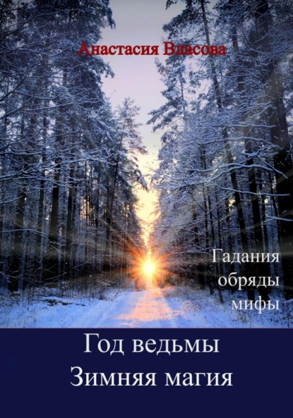 Год ведьмы. Зимняя магия. Гадания, обряды, мифы - Анастасия Власова