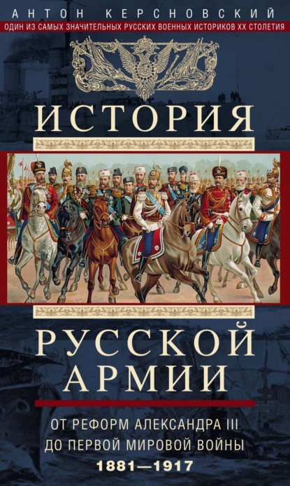 История русской армии. Том 2. От реформ Александра III до Первой мировой войны. 1881–1917 - Антон Антонович Керсновский