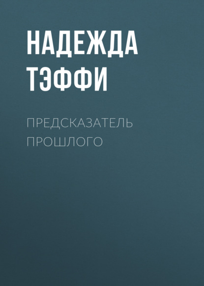 Предсказатель прошлого - Надежда Тэффи