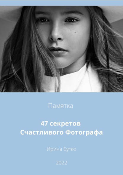 47 Секретов Счастливого Фотографа - Ирина Бутко