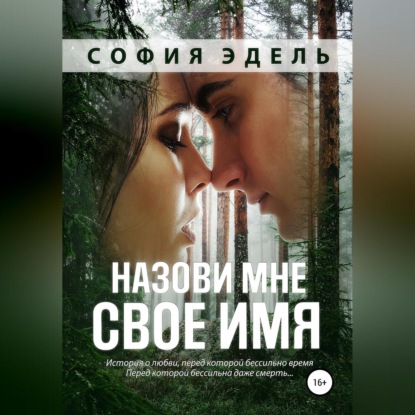 Назови мне свое имя - София Эдель