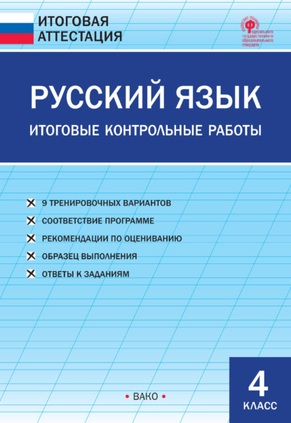 Русский язык. Итоговые контрольные работы. 4 класс - Группа авторов