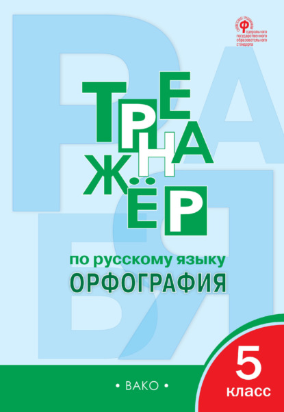 Тренажёр по русскому языку. Орфография. 5 класс - Е. С. Александрова