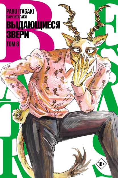 Beastars. Выдающиеся звери. Том 8 - Пару Итагаки