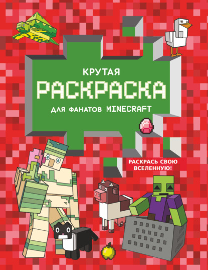 Крутая раскраска для фанатов Minecraft - Группа авторов