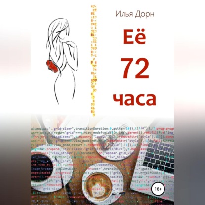 Ее 72 часа - Илья Дорн