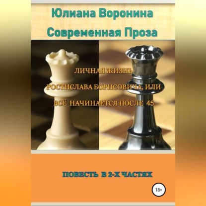 Личная жизнь Ростислава Борисовича, или всё начинается после сорока пяти: Повесть в 2-х частях - Юлиана Воронина