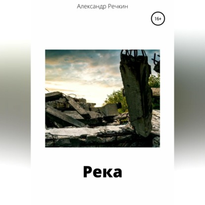 Река - Александр Речкин