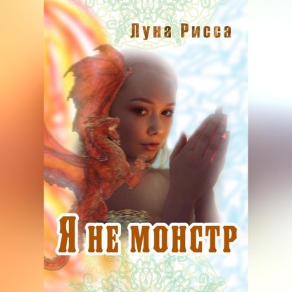 Я не монстр - Луна Рисса