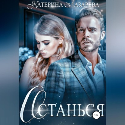 Останься - Катерина Лазарева