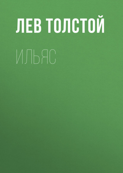 Ильяс — Лев Толстой