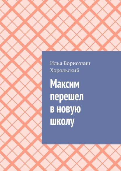 Максим перешел в новую школу - Илья Борисович Хорольский