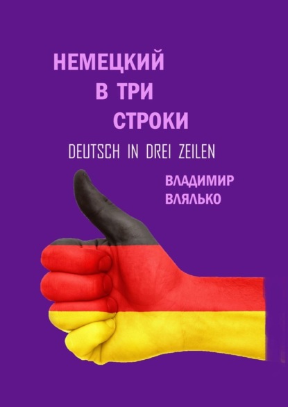 Немецкий в три строки. Deutsch in drei Zeilen — Владимир Влялько