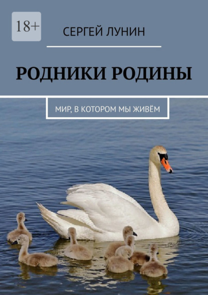 Родники Родины. Мир, в котором мы живём - Сергей Лунин