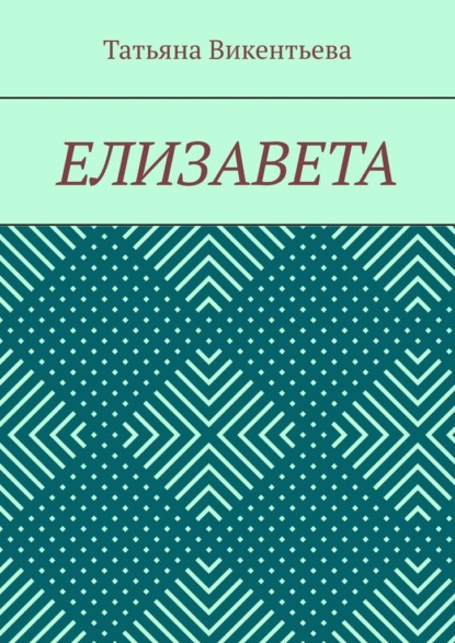 Елизавета - Татьяна Викентьева