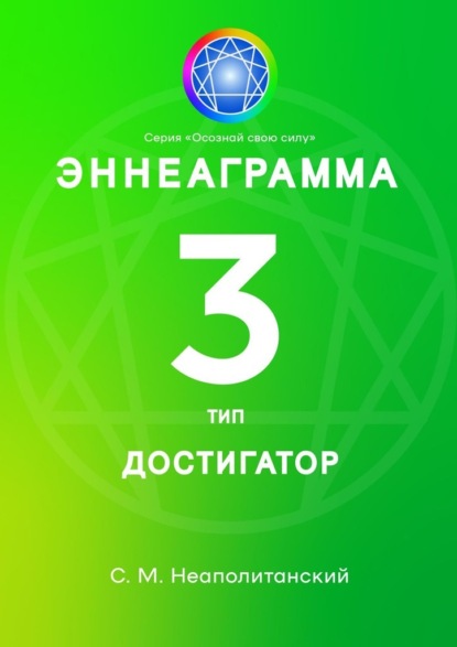 Эннеаграмма. Тип 3. Достигатор - С. М. Неаполитанский