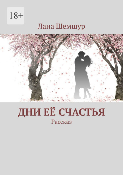 Дни её счастья. Рассказ - Лана Шемшур