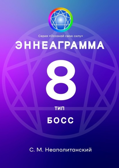 Эннеаграмма. Тип 8. Босс — С. М. Неаполитанский