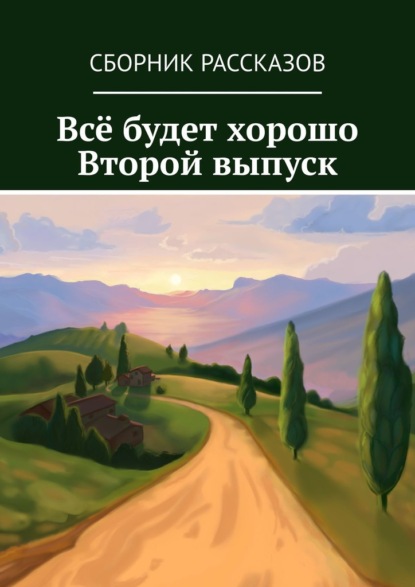 Всё будет хорошо. Второй выпуск - Алия Латыйпова