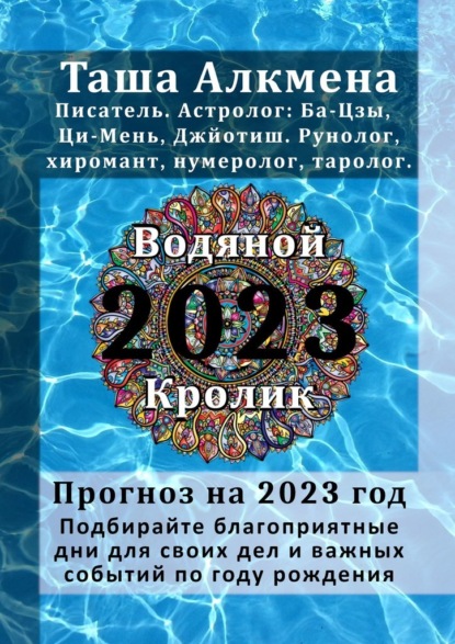 Прогноз на 2023 год - Таша Алкмена