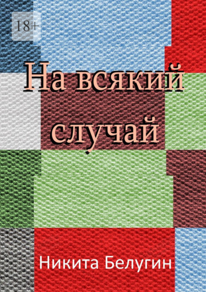 На всякий случай - Никита Белугин