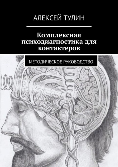 Комплексная психодиагностика для контактеров. Методическое руководство - Алексей Тулин