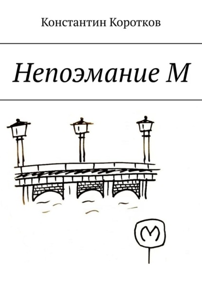 Непоэмание М - Константин Андреевич Коротков