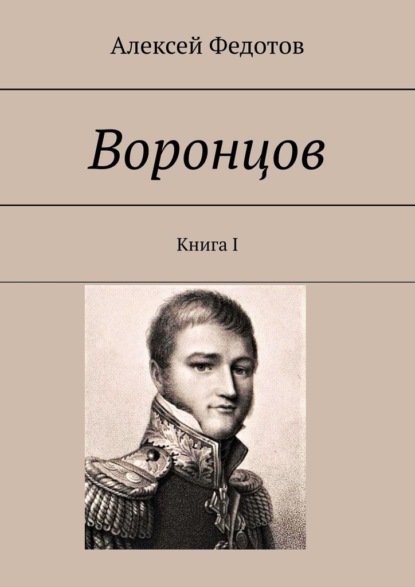 Воронцов. Книга I - Алексей Федотов