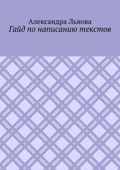 Гайд по написанию текстов - Александра Львова