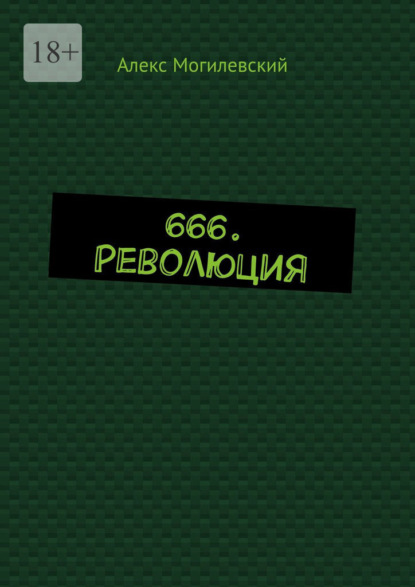 666. Революция - Алекс Могилевский