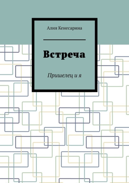 Встреча. Пришелец и я - Алия Кенесарина