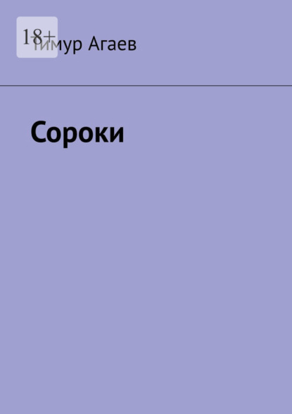 Сороки - Тимур Агаев