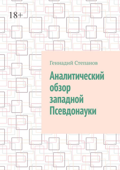 Аналитический обзор западной псевдонауки - Геннадий Степанов