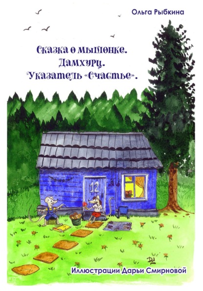 Сказка о мышонке. Дамхурц. Указатель «Счастье» - Ольга Рыбкина