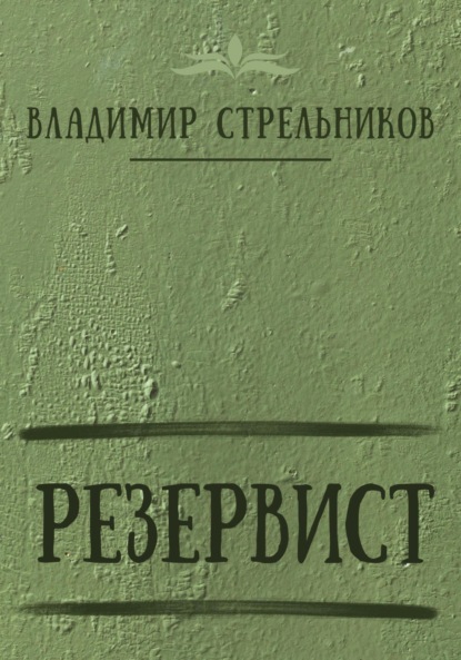 Резервист — Владимир Стрельников