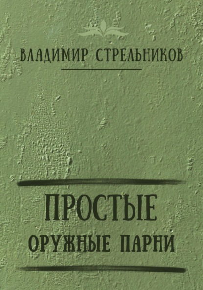 Простые оружные парни — Владимир Стрельников