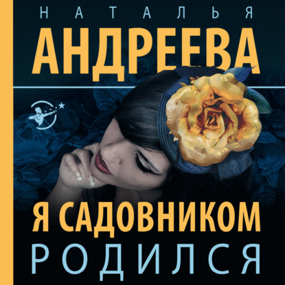 Я садовником родился - Наталья Андреева