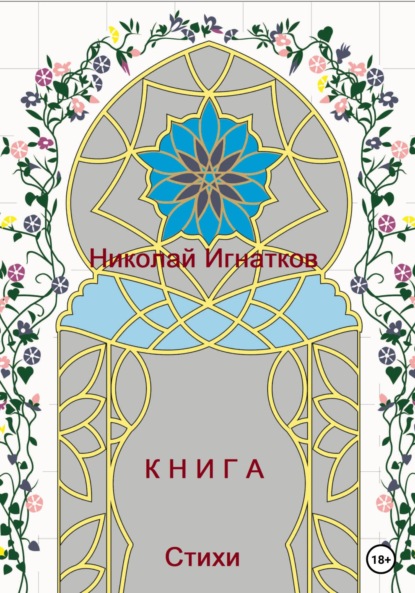 Книга - Николай Викторович Игнатков