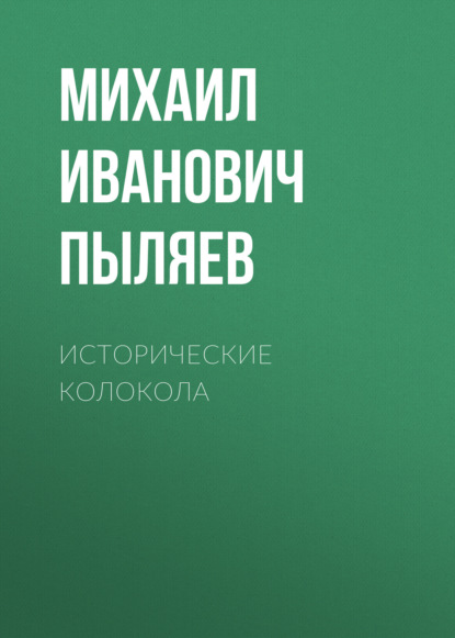 Исторические колокола - Михаил Иванович Пыляев